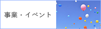 事業・イベント