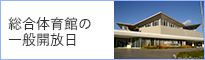 総合体育館の一般開放日